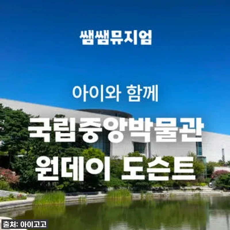 이슈템 찐후기! 국립중앙박물관 도슨트 관련 이미지 1