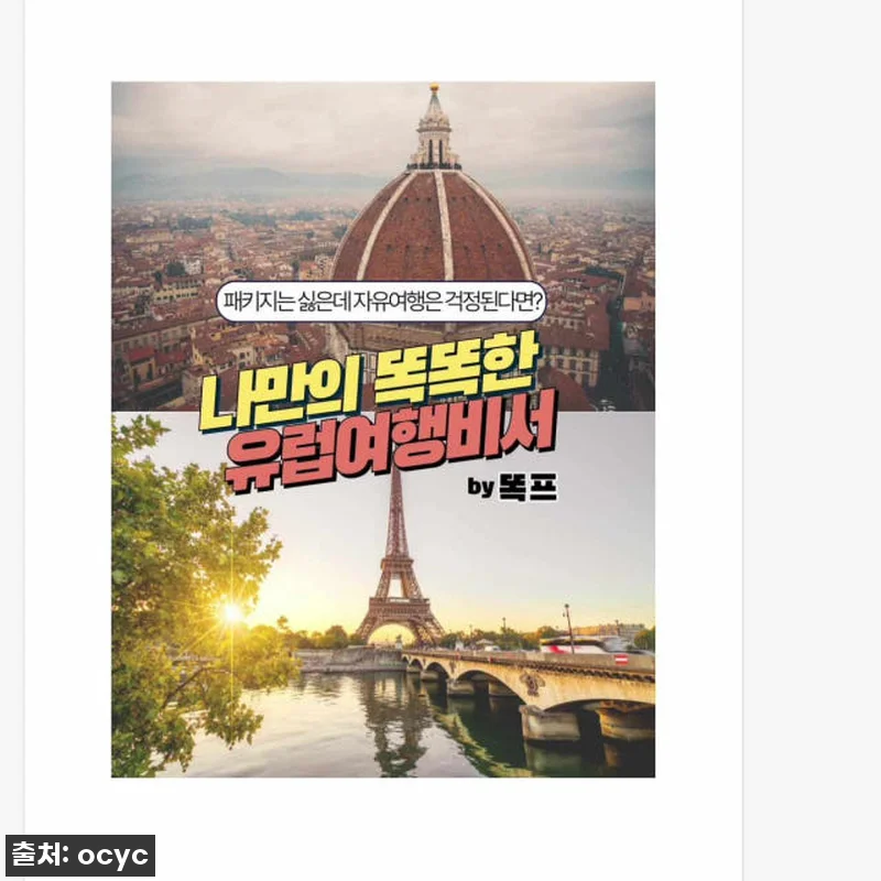 유럽여행 계획, 더 이상 막막하지 않 관련 이미지 10