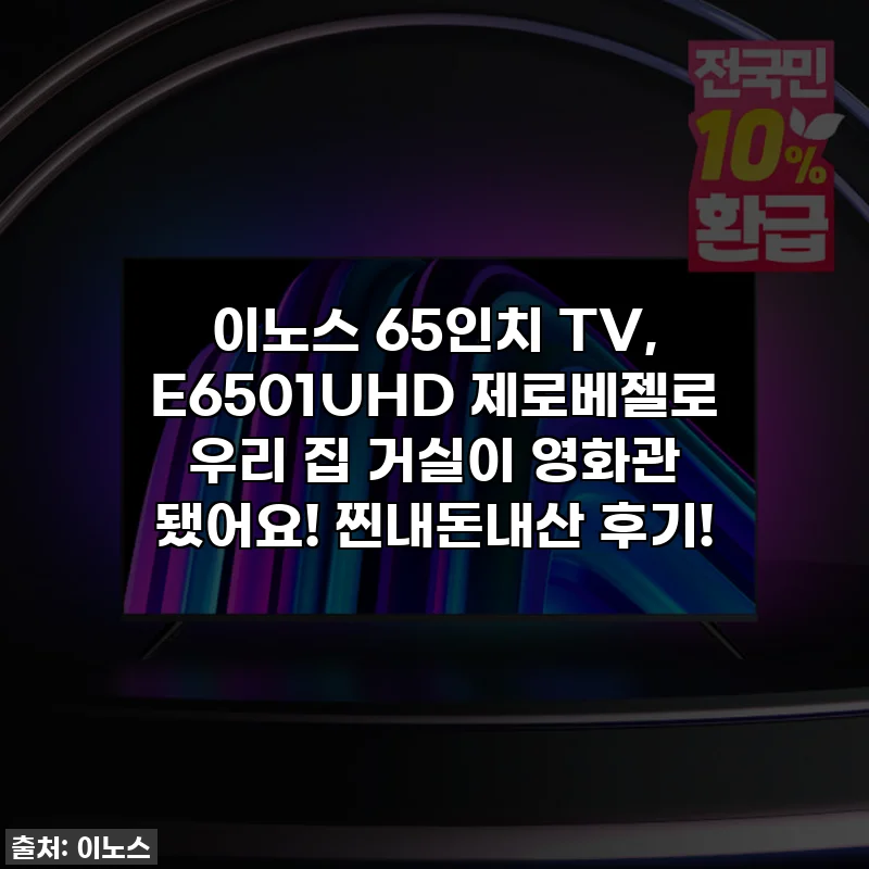 이노스 65인치 TV, E6501UHD 제로베젤로 우리 집 거실이 영화관 됐어요! 찐내돈내산 후기!