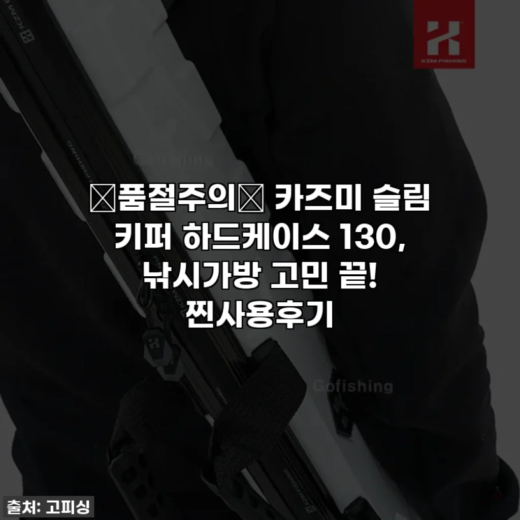 ✨품절주의✨ 카즈미 슬림 키퍼 하드케이스 130, 낚시가방 고민 끝! 찐사용후기