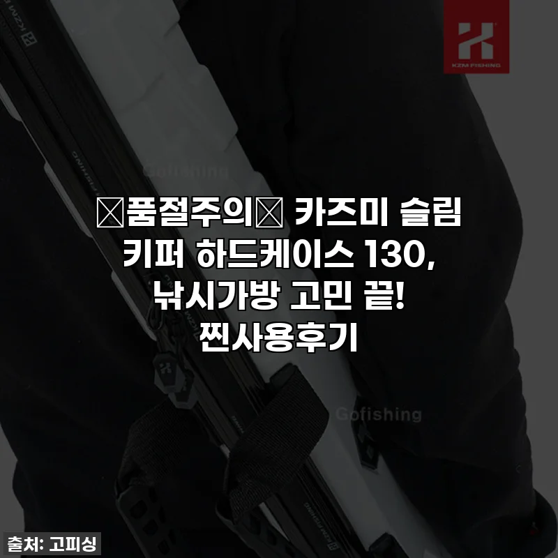 ✨품절주의✨ 카즈미 슬림 키퍼 하드케이스 130, 낚시가방 고민 끝! 찐사용후기