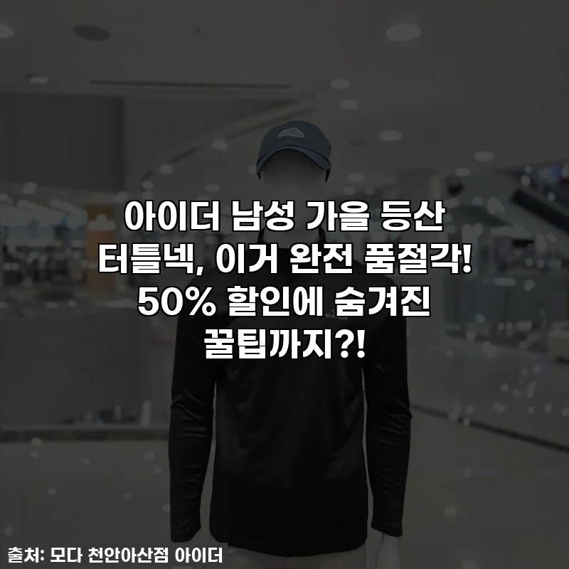아이더 남성 가을 등산 터틀넥, 이거 완전 품절각! 50% 할인에 숨겨진 꿀팁까지?!