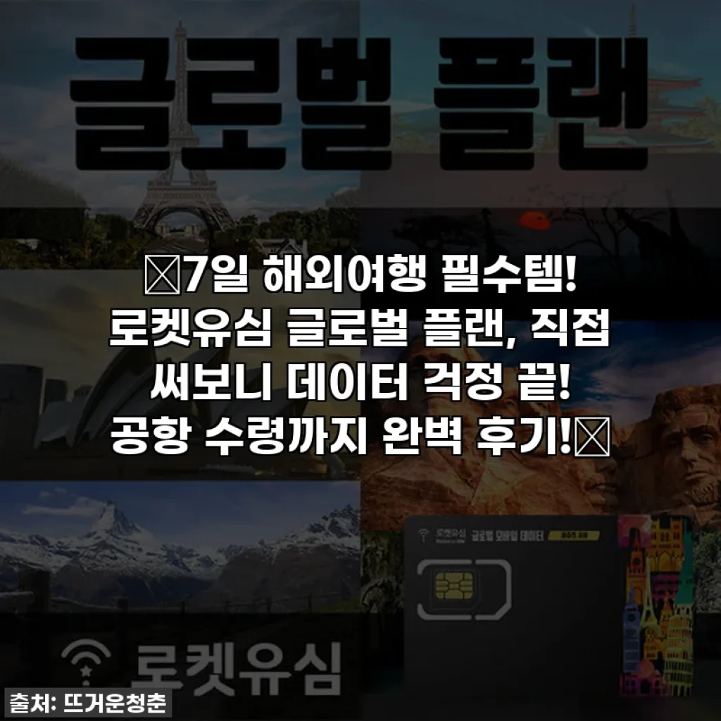 ⭐7일 해외여행 필수템! 로켓유심 글로벌 플랜, 직접 써보니 데이터 걱정 끝! 공항 수령까지 완벽 후기!⭐