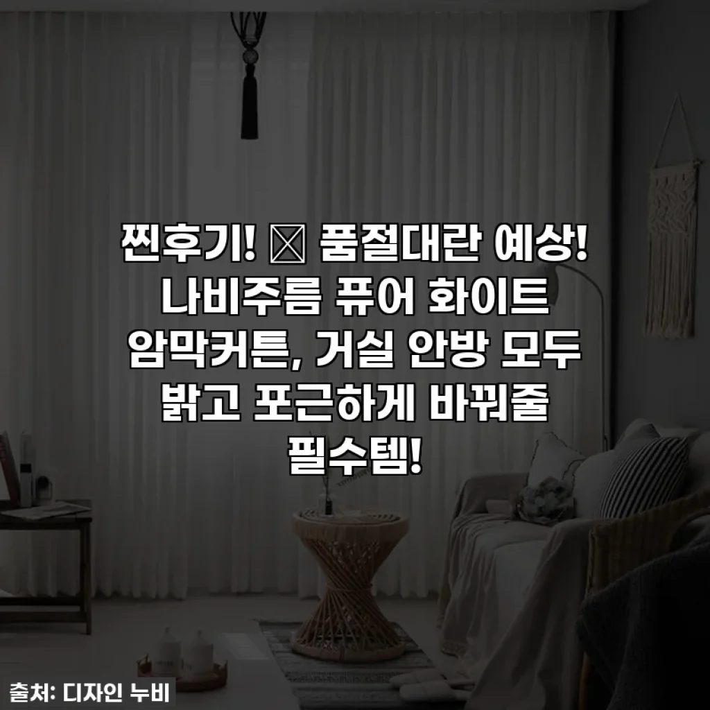 찐후기! ✨ 품절대란 예상! 나비주름 퓨어 화이트 암막커튼, 거실 안방 모두 밝고 포근하게 바꿔줄 필수템!