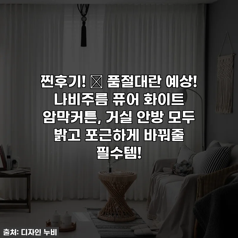 찐후기! ✨ 품절대란 예상! 나비주름 퓨어 화이트 암막커튼, 거실 안방 모두 밝고 포근하게 바꿔줄 필수템!
