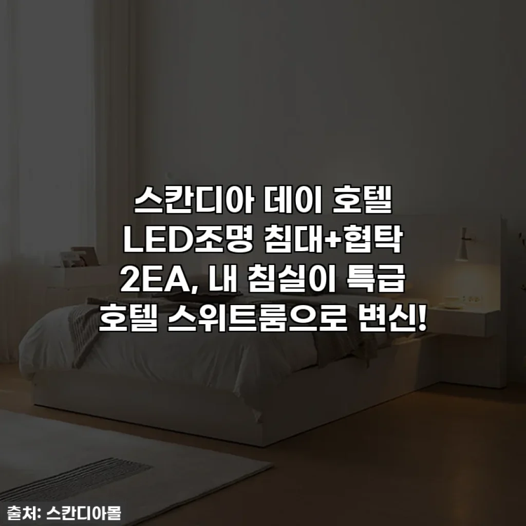 스칸디아 데이 호텔 LED조명 침대+협탁 2EA, 내 침실이 특급 호텔 스위트룸으로 변신!