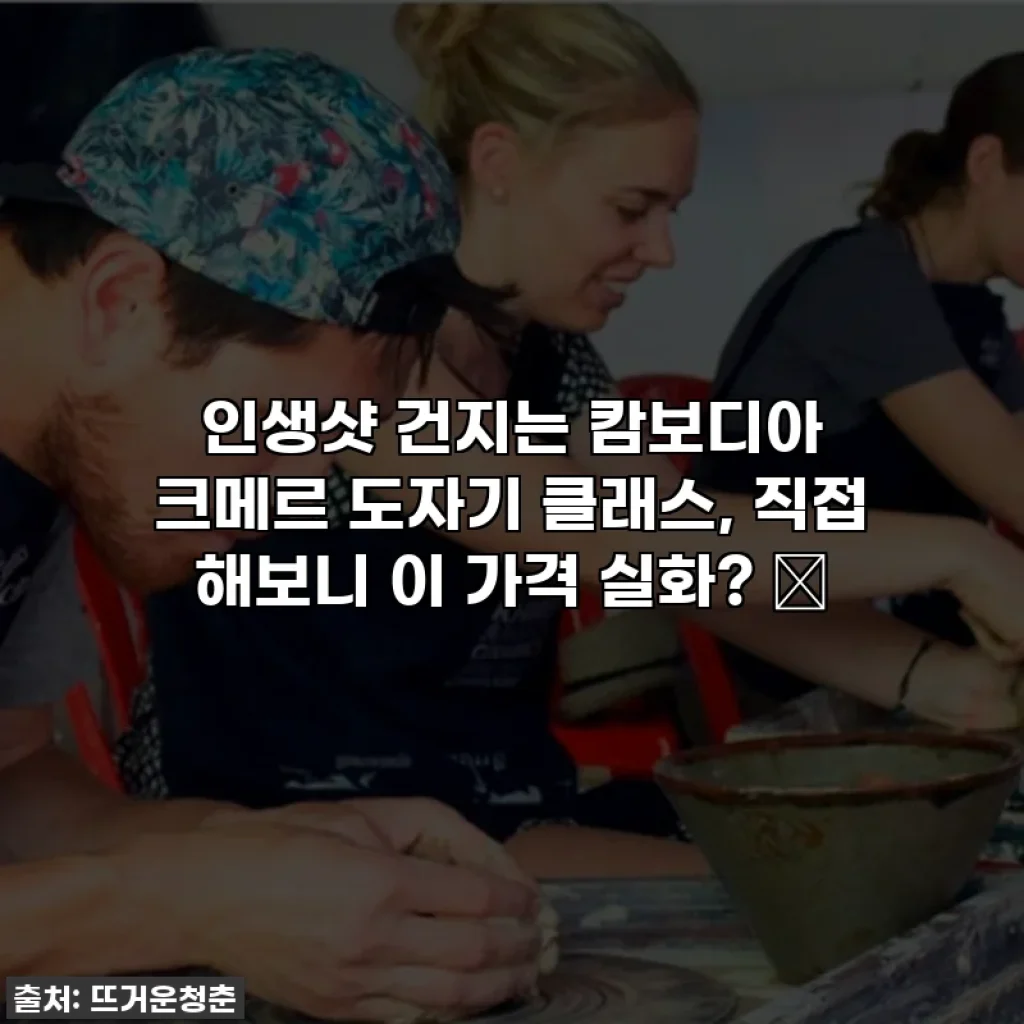 인생샷 건지는 캄보디아 크메르 도자기 클래스, 직접 해보니 이 가격 실화? 😲
