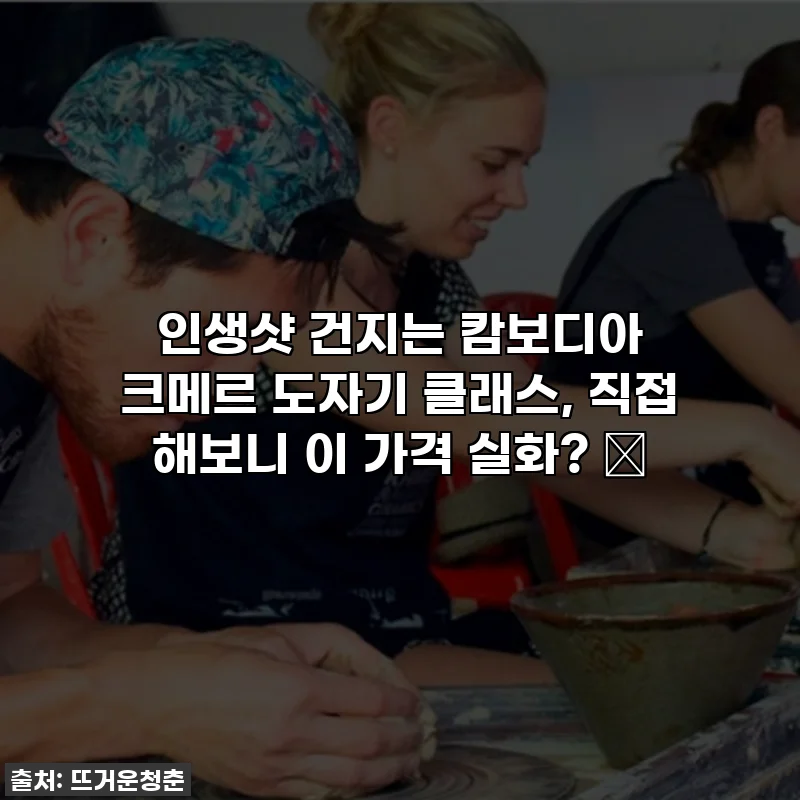 인생샷 건지는 캄보디아 크메르 도자기 클래스, 직접 해보니 이 가격 실화? 😲