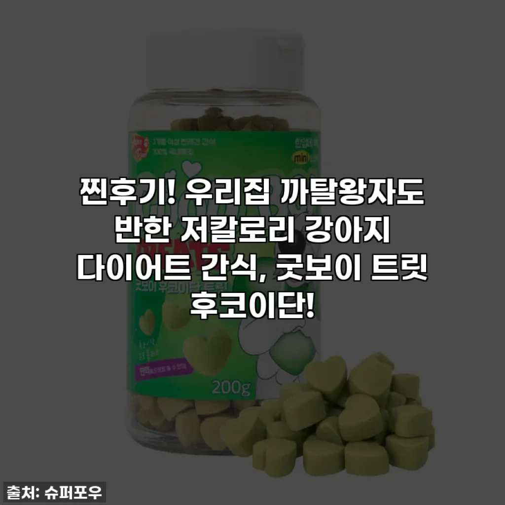 찐후기! 우리집 까탈왕자도 반한 저칼로리 강아지 다이어트 간식, 굿보이 트릿 후코이단!