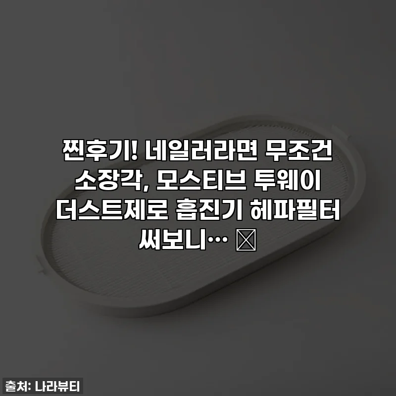찐후기! 네일러라면 무조건 소장각, 모스티브 투웨이 더스트제로 흡진기 헤파필터 써보니… ✨