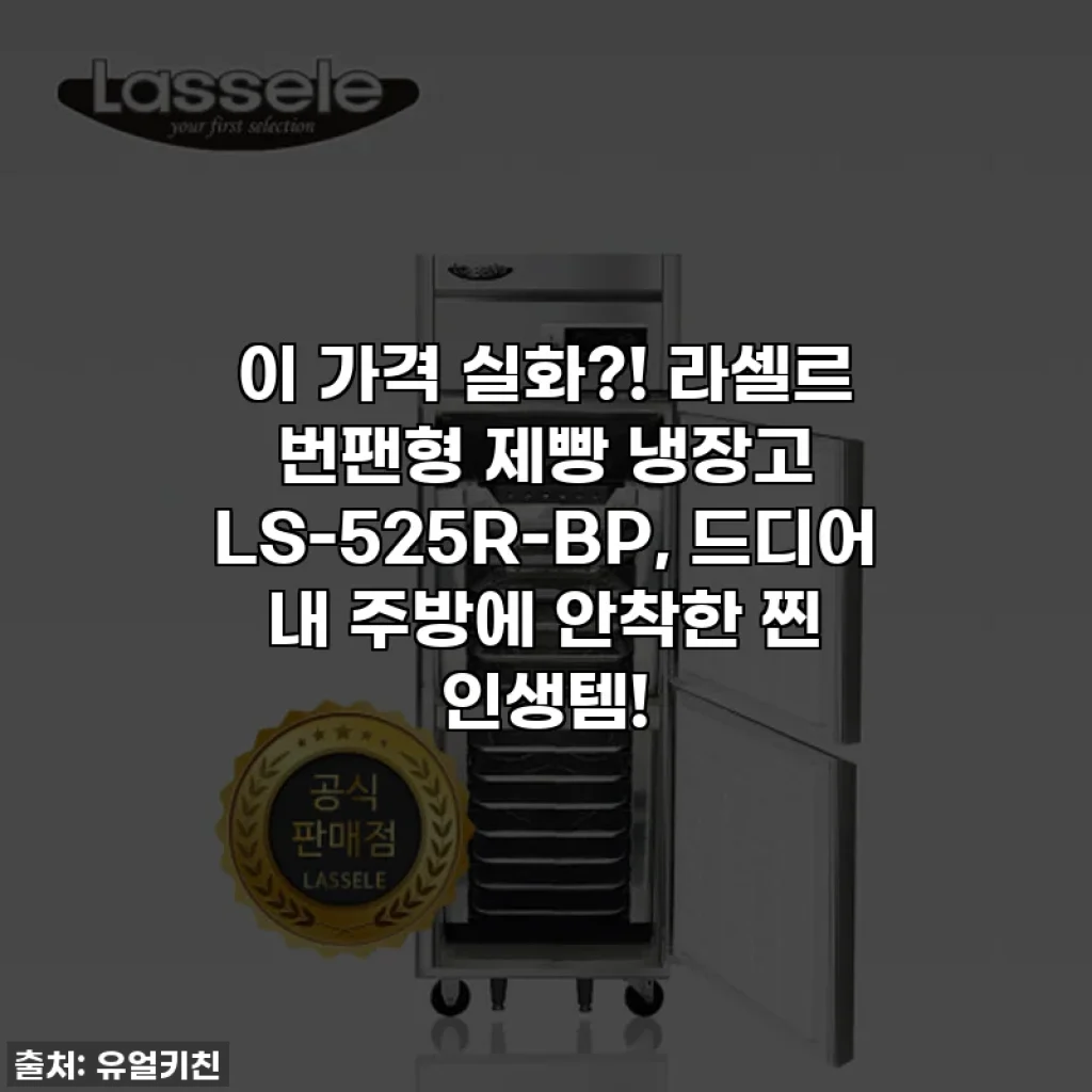 이 가격 실화?! 라셀르 번팬형 제빵 냉장고 LS-525R-BP, 드디어 내 주방에 안착한 찐 인생템!