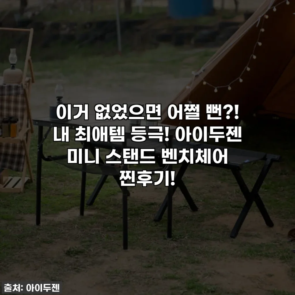 이거 없었으면 어쩔 뻔?! 내 최애템 등극! 아이두젠 미니 스탠드 벤치체어 찐후기!