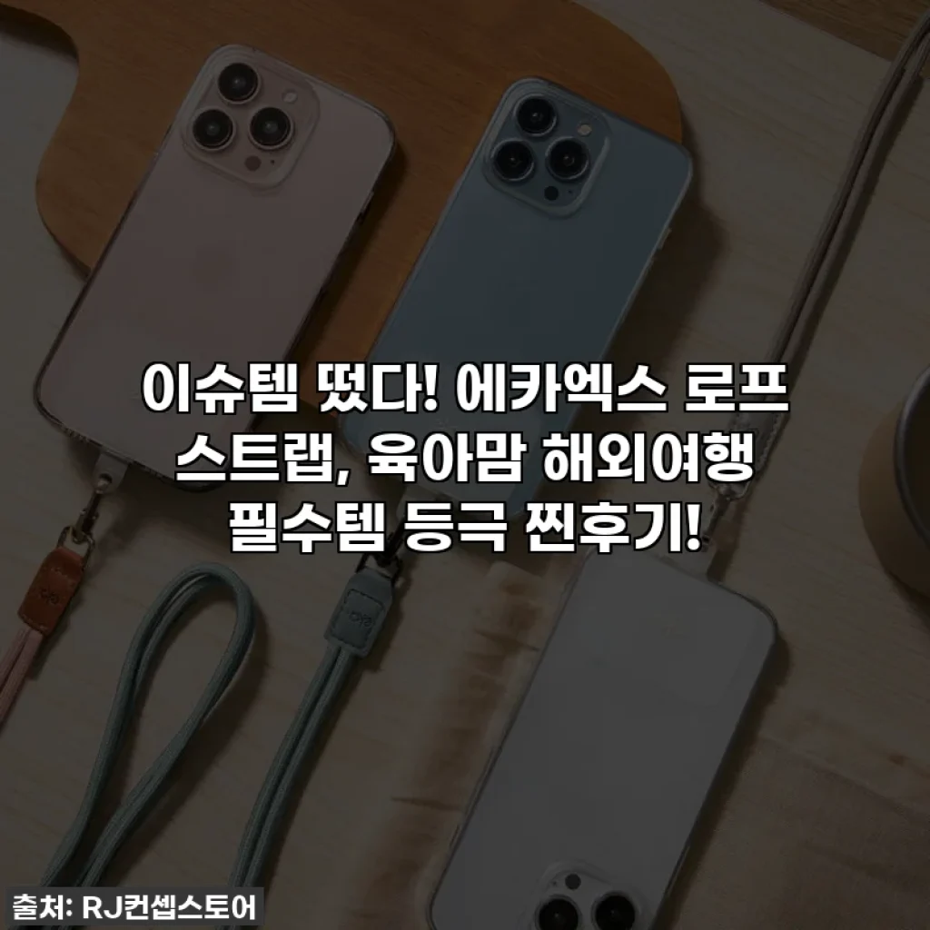 이슈템 떴다! 에카엑스 로프 스트랩, 육아맘 해외여행 필수템 등극 찐후기!