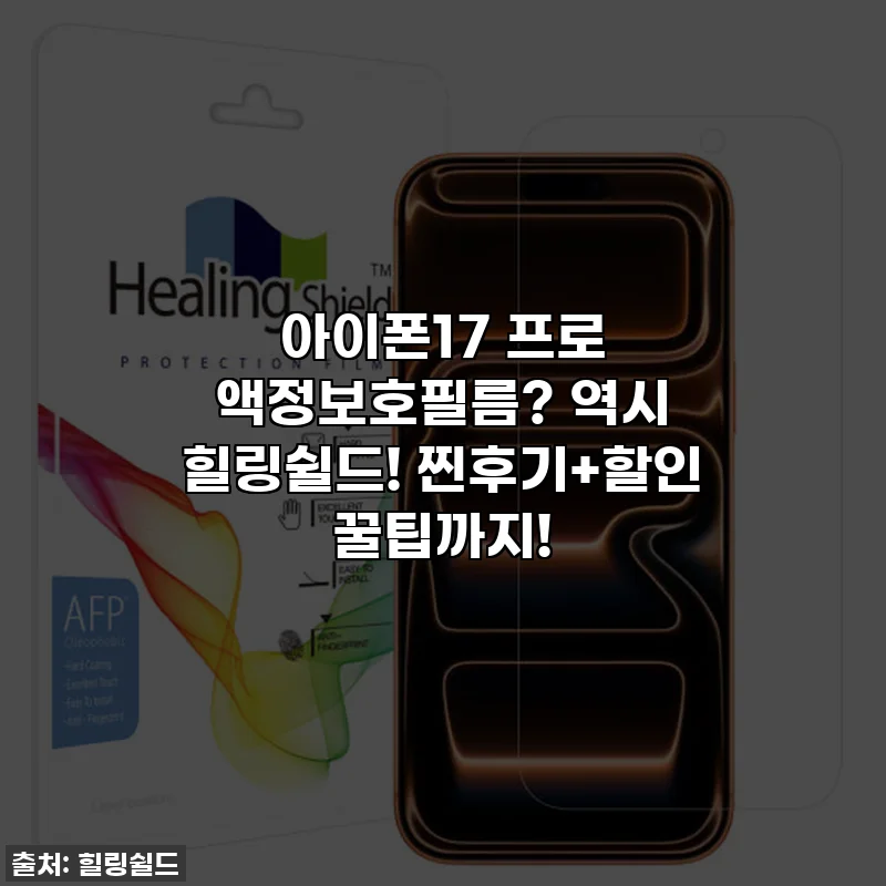 아이폰17 프로 액정보호필름? 역시 힐링쉴드! 찐후기+할인 꿀팁까지!