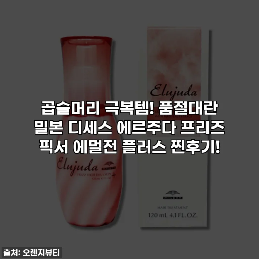 곱슬머리 극복템! 품절대란 밀본 디세스 에르주다 프리즈 픽서 에멀전 플러스 찐후기!