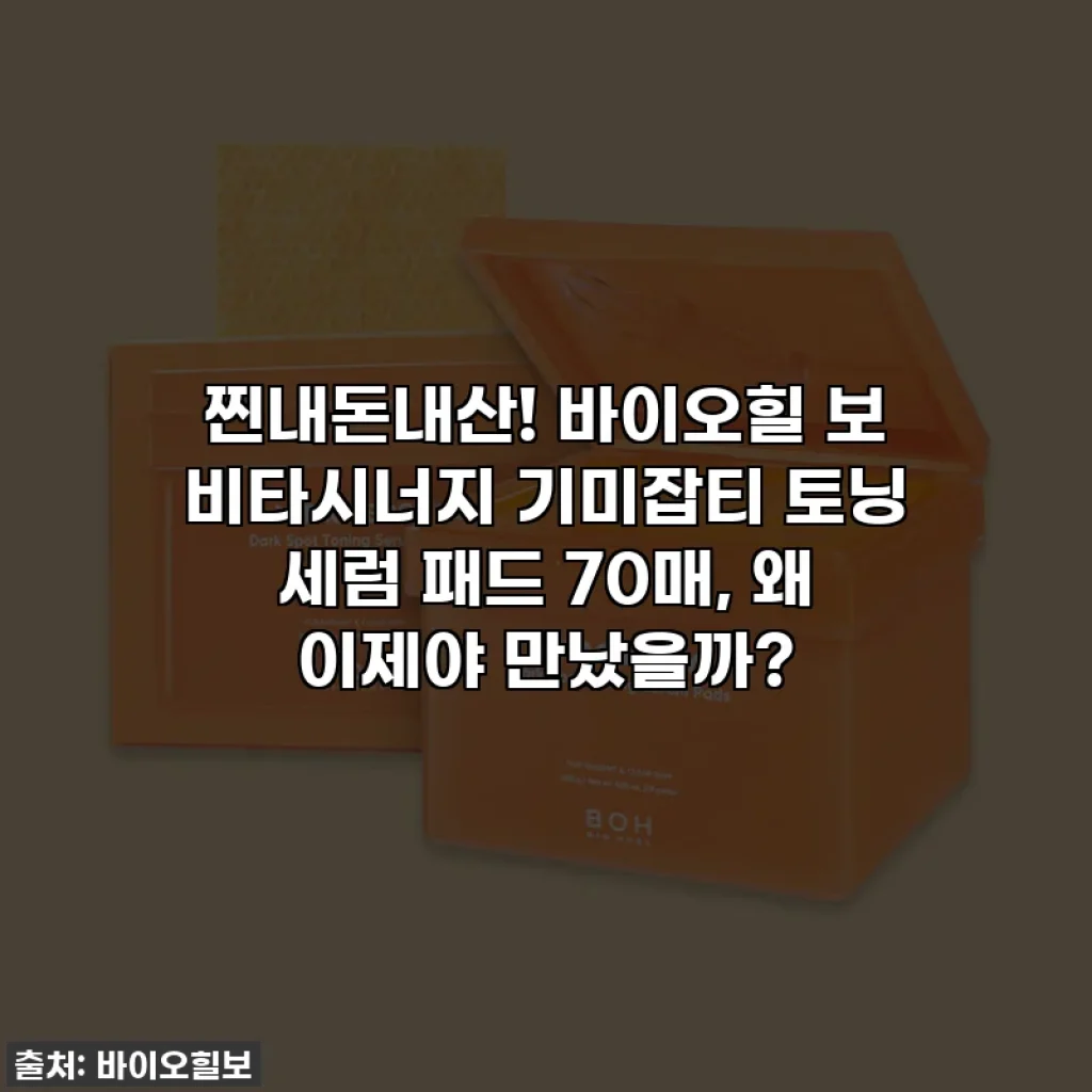 찐내돈내산! 바이오힐 보 비타시너지 기미잡티 토닝 세럼 패드 70매, 왜 이제야 만났을까?