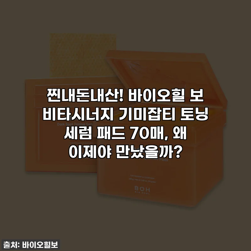 찐내돈내산! 바이오힐 보 비타시너지 기미잡티 토닝 세럼 패드 70매, 왜 이제야 만났을까?