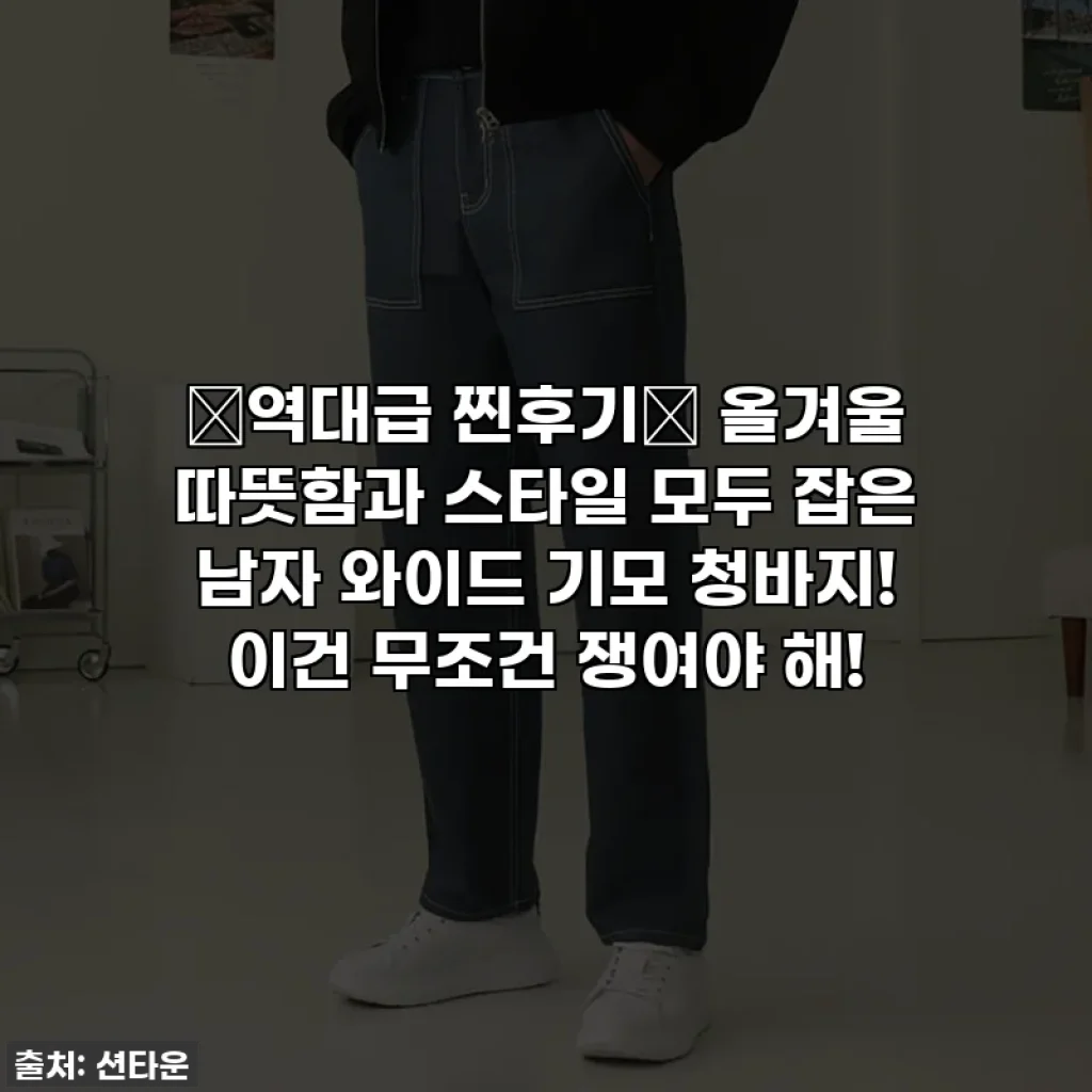 🔥역대급 찐후기🔥 올겨울 따뜻함과 스타일 모두 잡은 남자 와이드 기모 청바지! 이건 무조건 쟁여야 해!