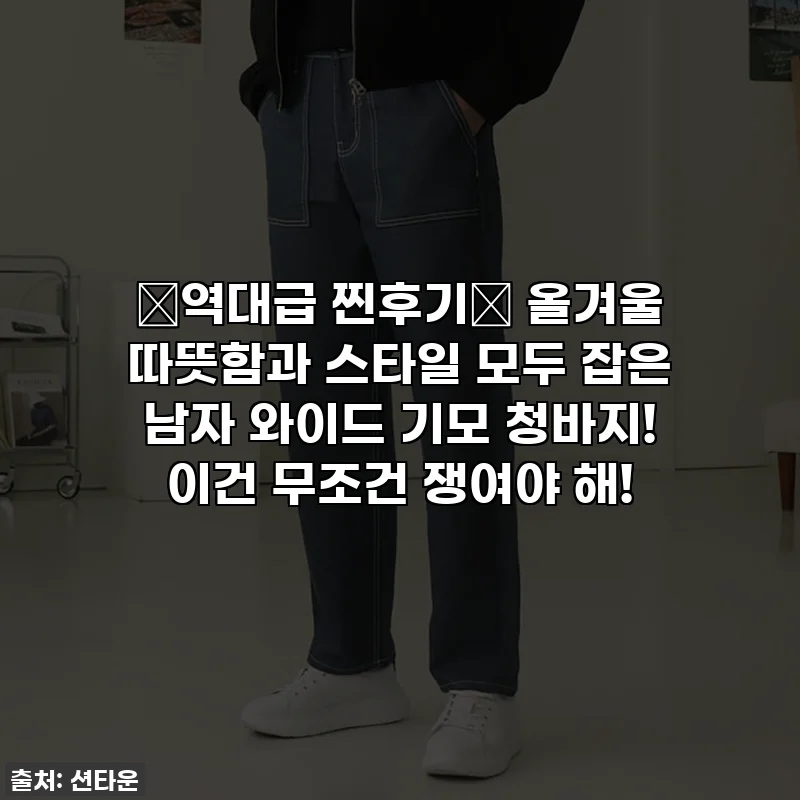 🔥역대급 찐후기🔥 올겨울 따뜻함과 스타일 모두 잡은 남자 와이드 기모 청바지! 이건 무조건 쟁여야 해!