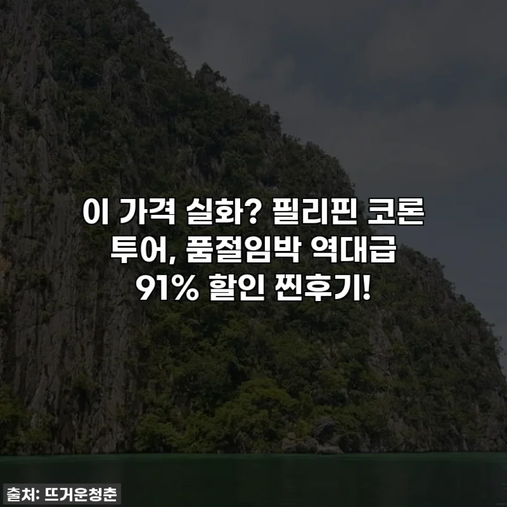 이 가격 실화? 필리핀 코론 투어, 품절임박 역대급 91% 할인 찐후기!
