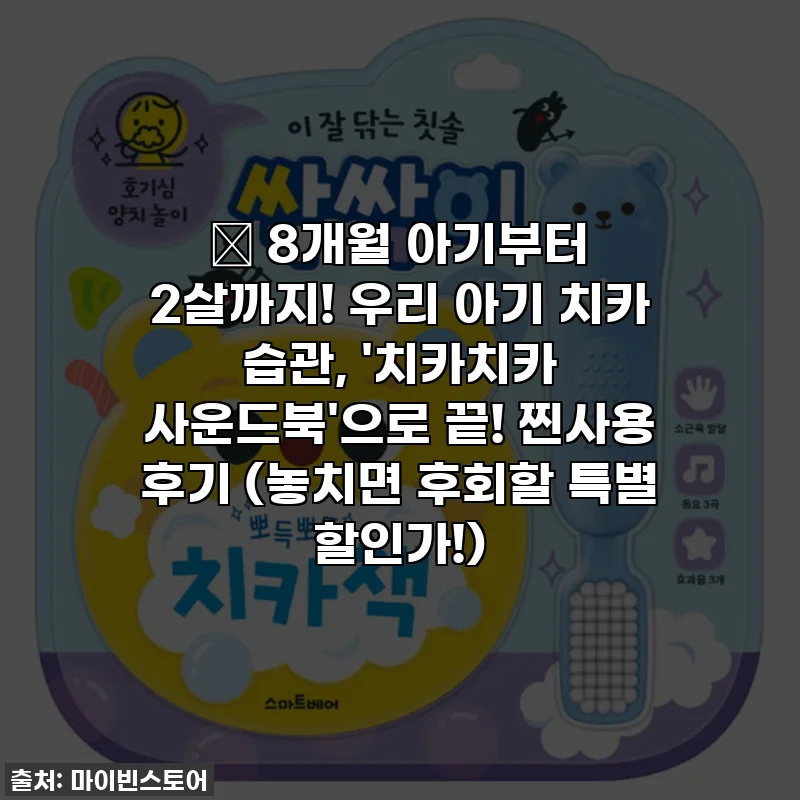 👶 8개월 아기부터 2살까지! 우리 아기 치카 습관, '치카치카 사운드북'으로 끝! 찐사용 후기 (놓치면 후회할 특별 할인가!)