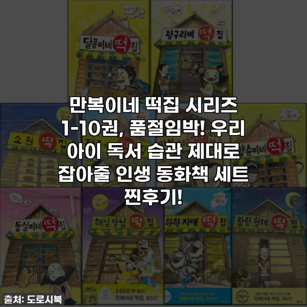 만복이네 떡집 시리즈 1-10권, 품절임박! 우리 아이 독서 습관 제대로 잡아줄 인생 동화책 세트 찐후기!