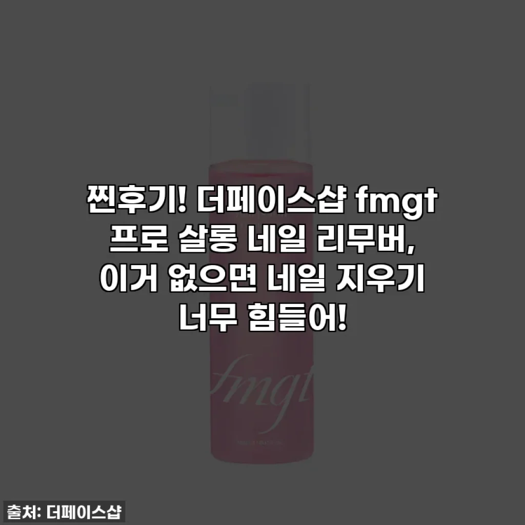 찐후기! 더페이스샵 fmgt 프로 살롱 네일 리무버, 이거 없으면 네일 지우기 너무 힘들어!