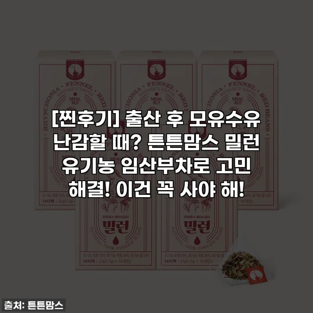 [찐후기] 출산 후 모유수유 난감할 때? 튼튼맘스 밀런 유기농 임산부차로 고민 해결! 이건 꼭 사야 해!