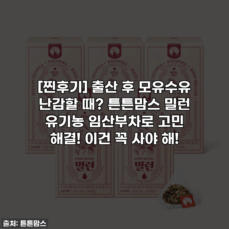 [찐후기] 출산 후 모유수유 난감할 때? 튼튼맘스 밀런 유기농 임산부차로 고민 해결! 이건 꼭 사야 해!
