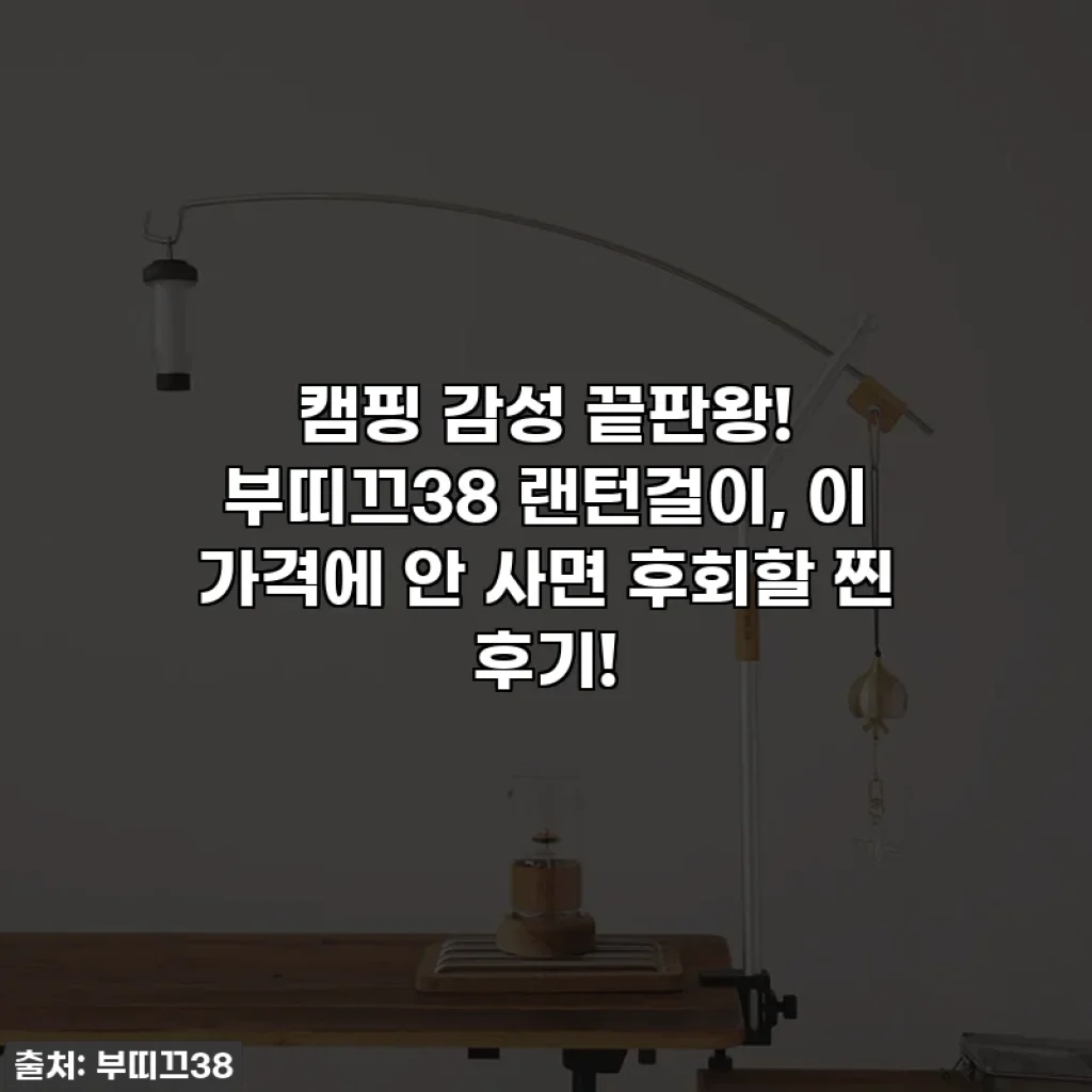 캠핑 감성 끝판왕! 부띠끄38 랜턴걸이, 이 가격에 안 사면 후회할 찐 후기!