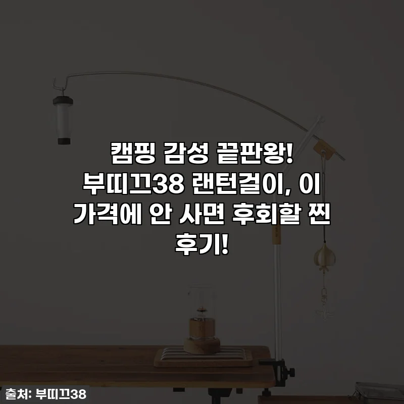 캠핑 감성 끝판왕! 부띠끄38 랜턴걸이, 이 가격에 안 사면 후회할 찐 후기!