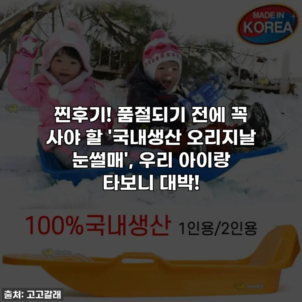 찐후기! 품절되기 전에 꼭 사야 할 '국내생산 오리지날 눈썰매', 우리 아이랑 타보니 대박!