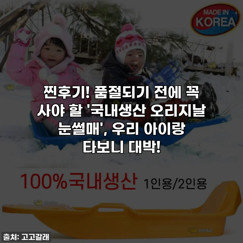 찐후기! 품절되기 전에 꼭 사야 할 '국내생산 오리지날 눈썰매', 우리 아이랑 타보니 대박!