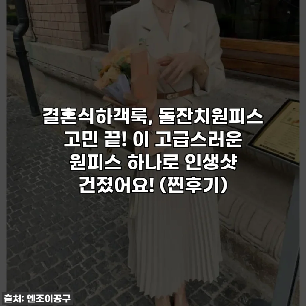 결혼식하객룩, 돌잔치원피스 고민 끝! 이 고급스러운 원피스 하나로 인생샷 건졌어요! (찐후기)