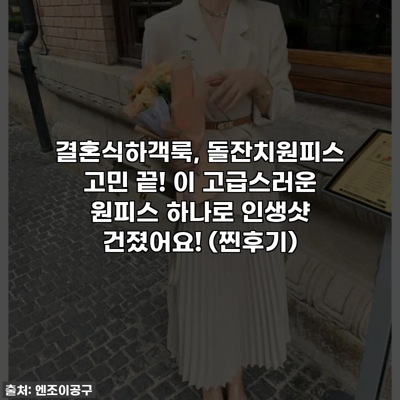 결혼식하객룩, 돌잔치원피스 고민 끝! 이 고급스러운 원피스 하나로 인생샷 건졌어요! (찐후기)