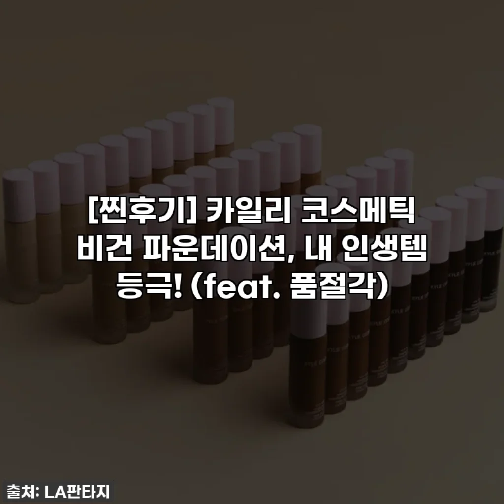 [찐후기] 카일리 코스메틱 비건 파운데이션, 내 인생템 등극! (feat. 품절각)