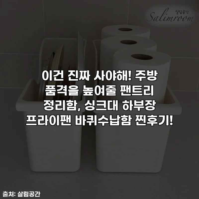 이건 진짜 사야해! 주방 품격을 높여줄 팬트리 정리함, 싱크대 하부장 프라이팬 바퀴수납함 찐후기!
