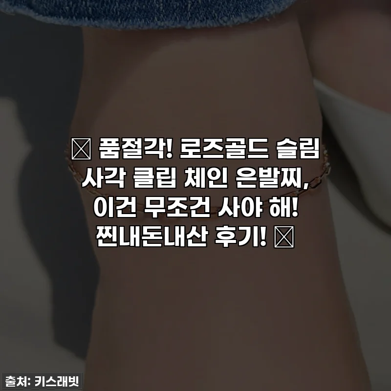 ✨ 품절각! 로즈골드 슬림 사각 클립 체인 은발찌, 이건 무조건 사야 해! 찐내돈내산 후기! ✨