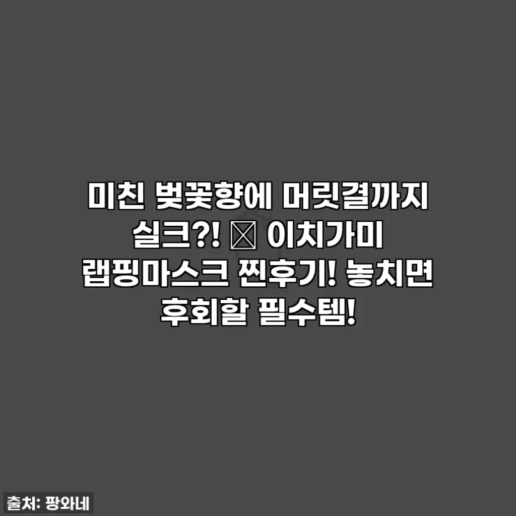 미친 벚꽃향에 머릿결까지 실크?! 💖 이치가미 랩핑마스크 찐후기! 놓치면 후회할 필수템!