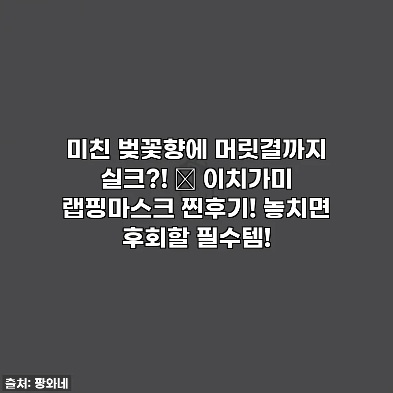 미친 벚꽃향에 머릿결까지 실크?! 💖 이치가미 랩핑마스크 찐후기! 놓치면 후회할 필수템!