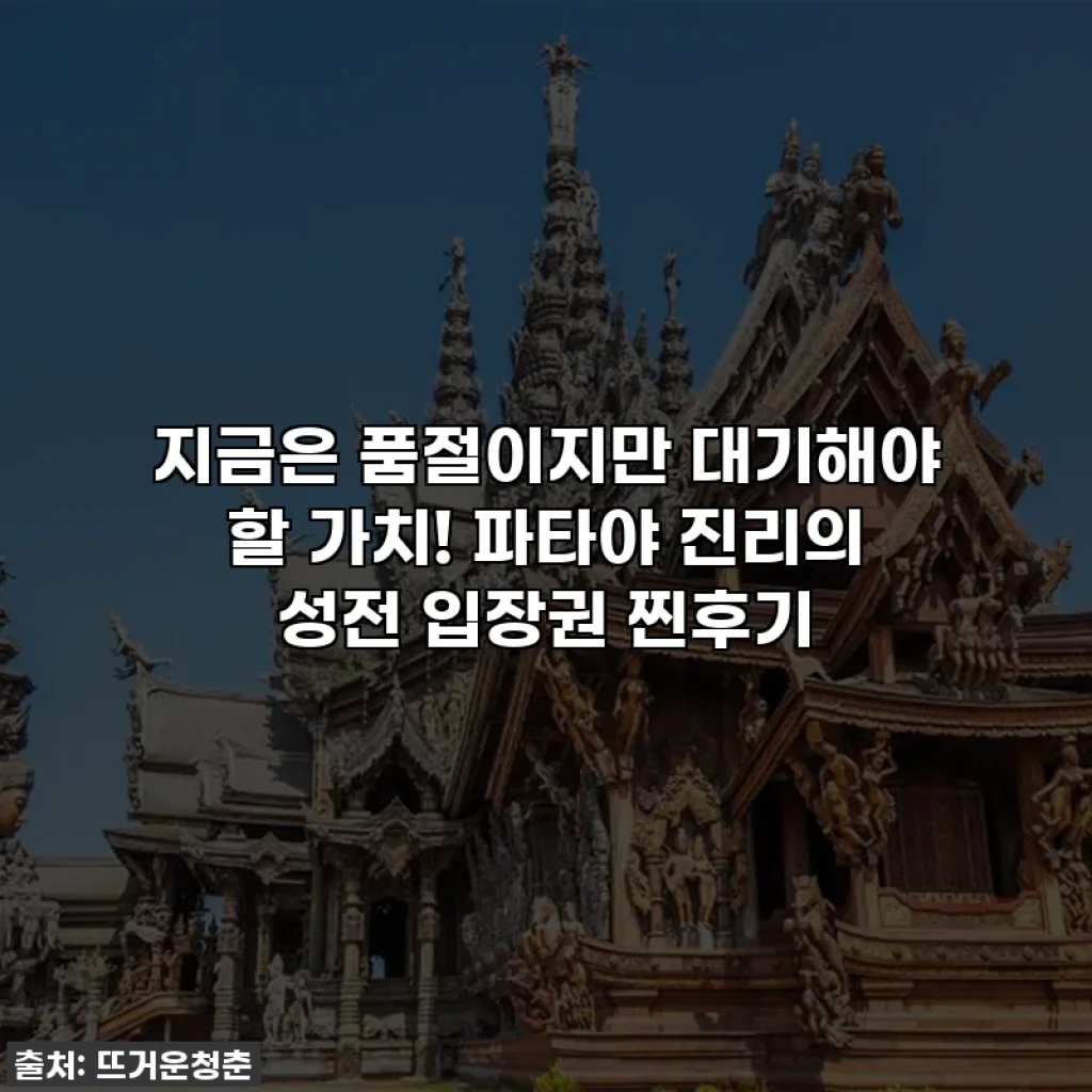 지금은 품절이지만 대기해야 할 가치! 파타야 진리의 성전 입장권 찐후기