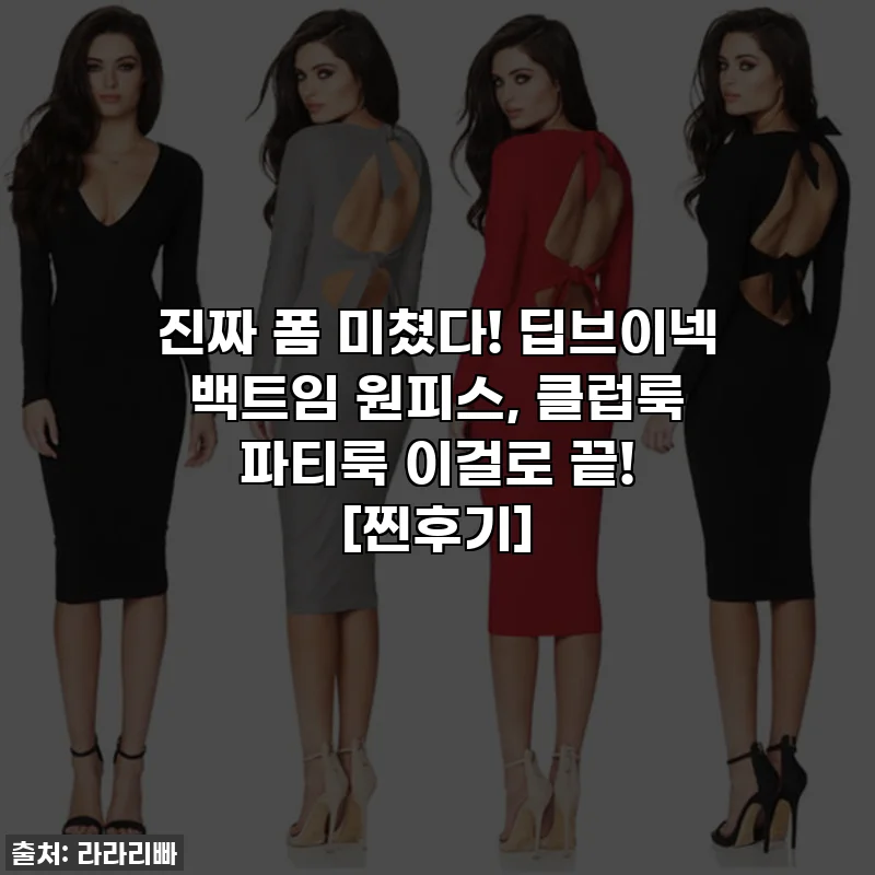 진짜 폼 미쳤다! 딥브이넥 백트임 원피스, 클럽룩 파티룩 이걸로 끝! [찐후기]