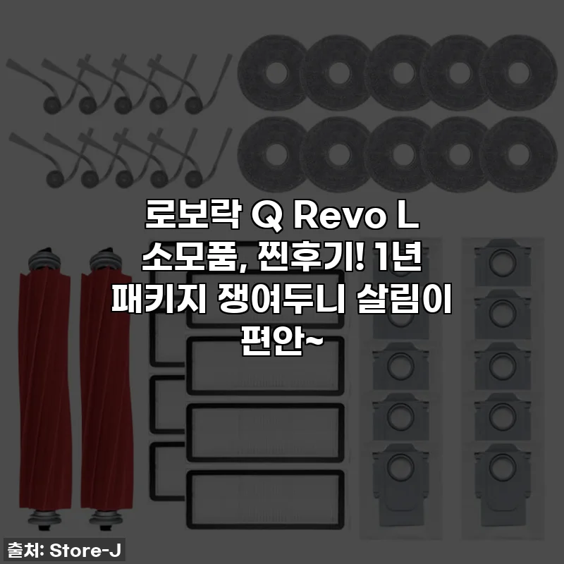 로보락 Q Revo L 소모품, 찐후기! 1년 패키지 쟁여두니 살림이 편안~