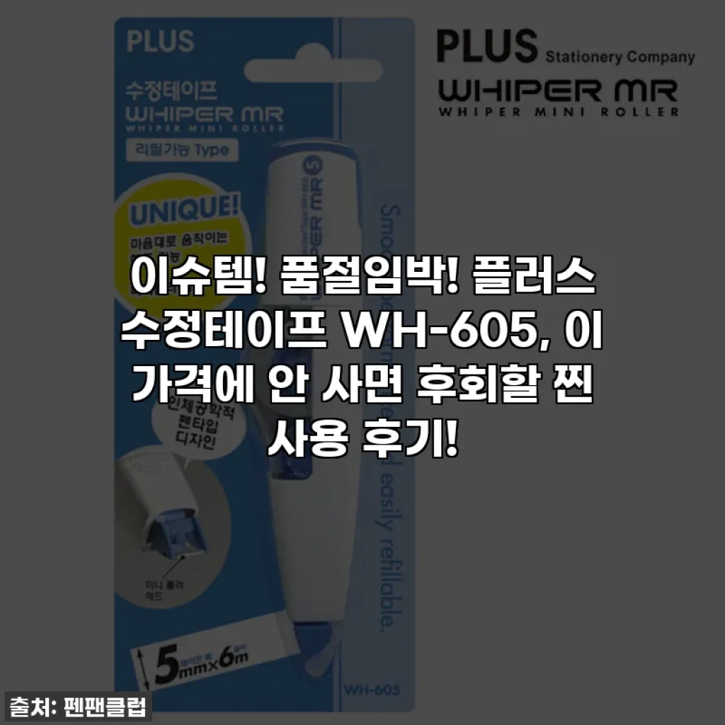 이슈템! 품절임박! 플러스 수정테이프 WH-605, 이 가격에 안 사면 후회할 찐 사용 후기!