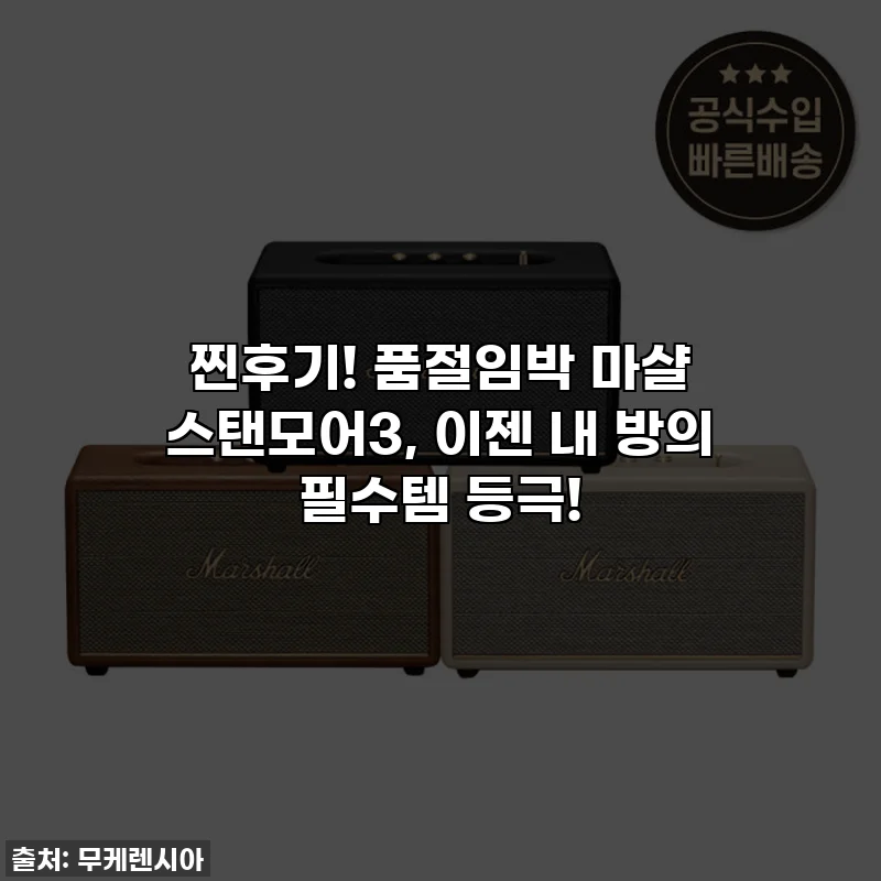 찐후기! 품절임박 마샬 스탠모어3, 이젠 내 방의 필수템 등극!