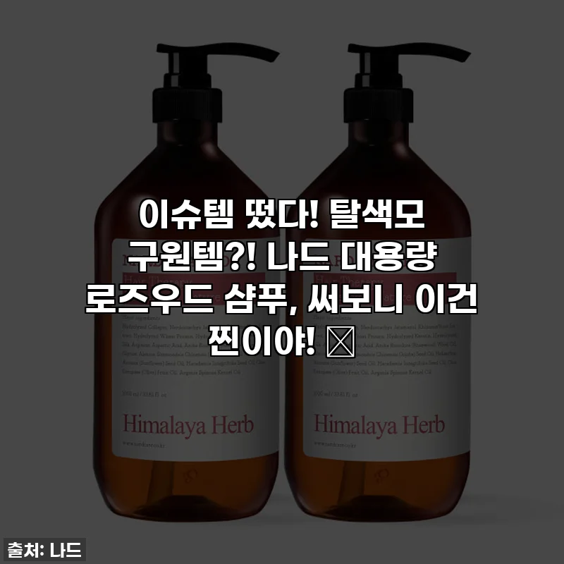 이슈템 떴다! 탈색모 구원템?! 나드 대용량 로즈우드 샴푸, 써보니 이건 찐이야! 🤫