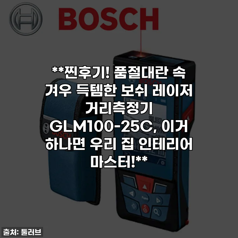 **찐후기! 품절대란 속 겨우 득템한 보쉬 레이저 거리측정기 GLM100-25C, 이거 하나면 우리 집 인테리어 마스터!**