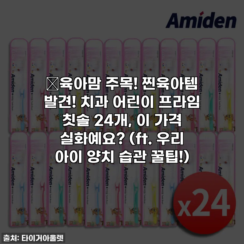 📢육아맘 주목! 찐육아템 발견! 치과 어린이 프라임 칫솔 24개, 이 가격 실화예요? (ft. 우리 아이 양치 습관 꿀팁!)