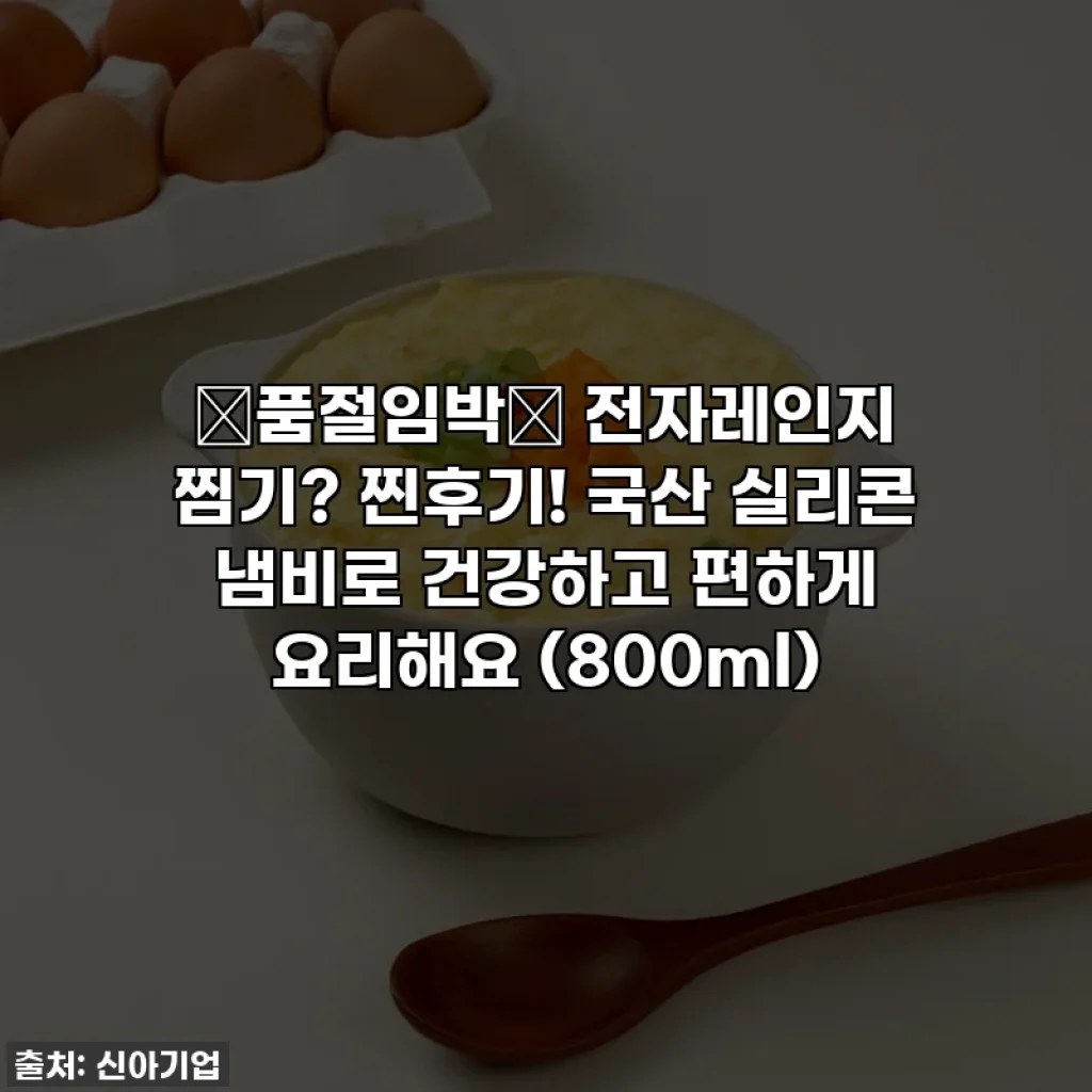 🔥품절임박🔥 전자레인지 찜기? 찐후기! 국산 실리콘 냄비로 건강하고 편하게 요리해요 (800ml)