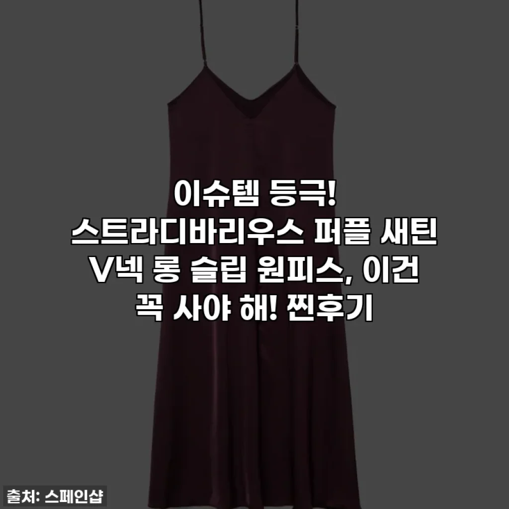 이슈템 등극! 스트라디바리우스 퍼플 새틴 V넥 롱 슬립 원피스, 이건 꼭 사야 해! 찐후기